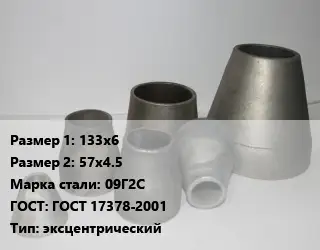 Переход стальной 133х6х57х4.5 Марка: 09Г2С ГОСТ: ГОСТ 17378-2001 эксцентрический